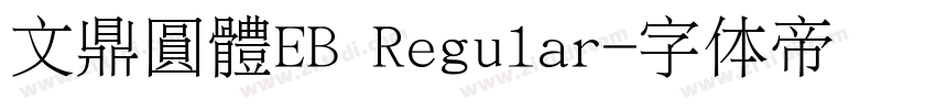 文鼎圓體EB Regular字体转换